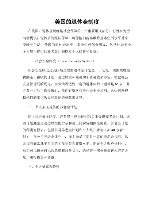 美国的退休金制度