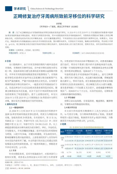 正畸修复治疗牙周病所致前牙移位的科学研究