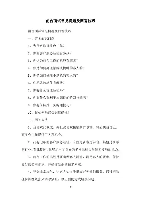 前台面试常见问题及回答技巧
