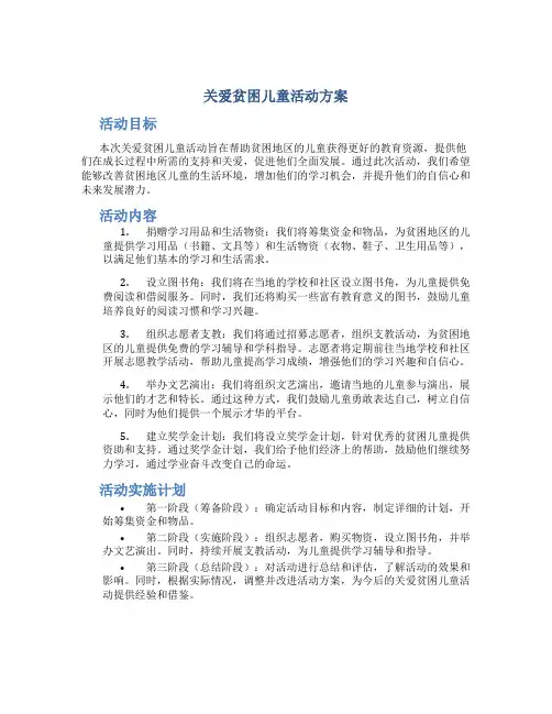 关爱贫困儿童活动方案