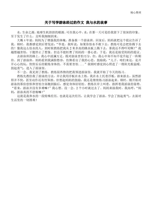 关于写学游泳经过的作文 我与水的故事