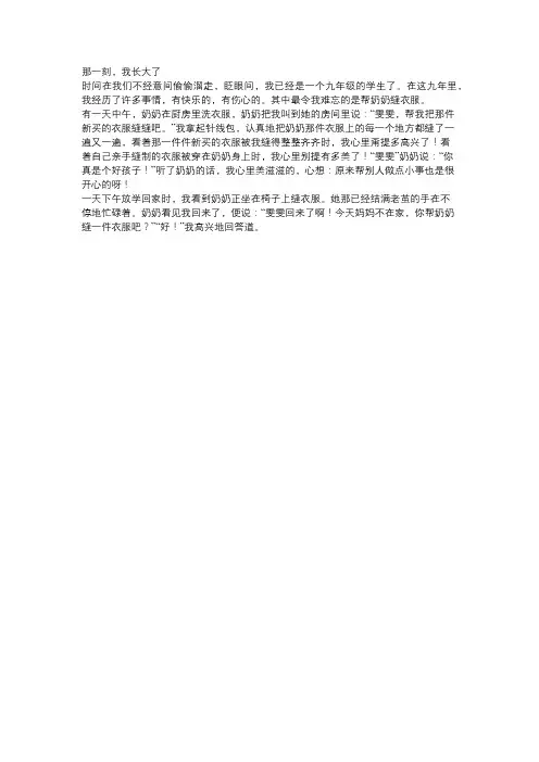 那一刻我长大了350字作文我帮奶奶缝衣服