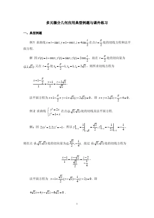 多元微分几何应用典型例题与课外练习
