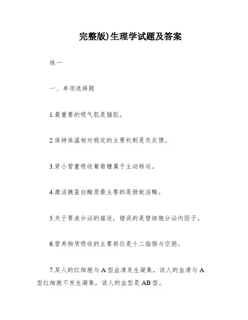 完整版)生理学试题及答案