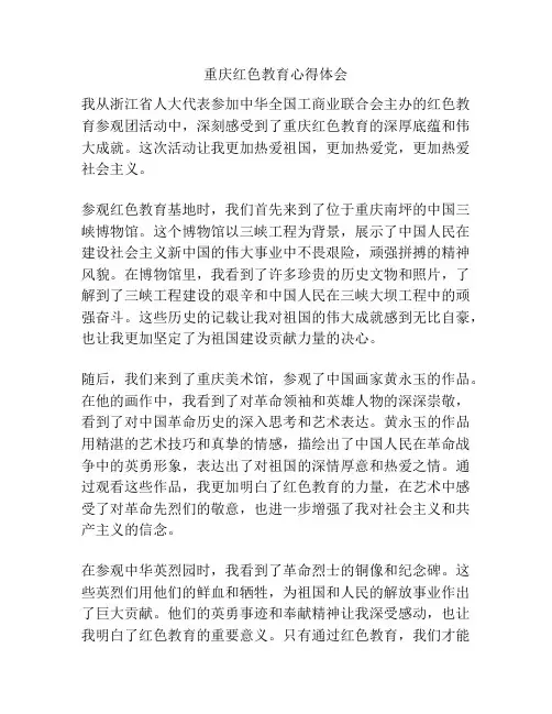 重庆红色教育心得体会