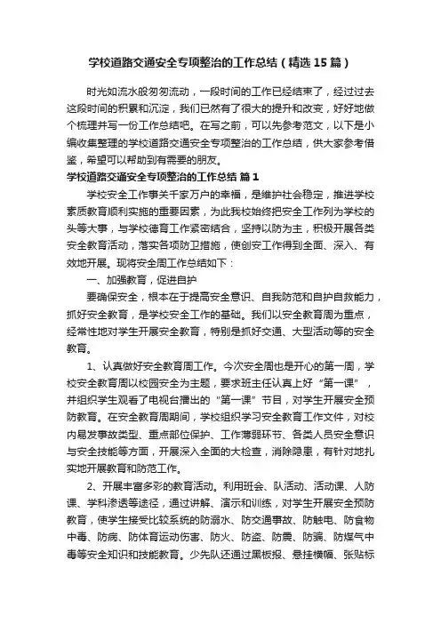 学校道路交通安全专项整治的工作总结（精选15篇）