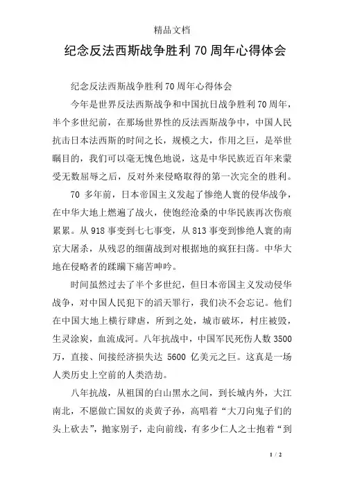 纪念反法西斯战争胜利70周年心得体会
