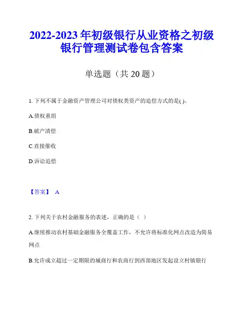 2022-2023年初级银行从业资格之初级银行管理测试卷包含答案