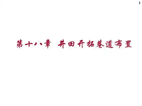 24、25第十八章 井田开拓巷道布置