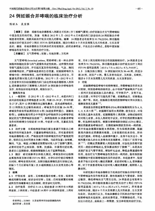 24例妊娠合并哮喘的临床治疗分析