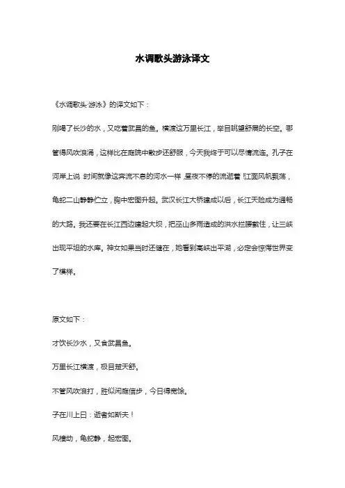 水调歌头游泳译文