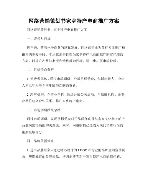 网络营销策划书家乡特产电商推广方案