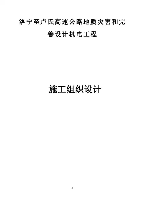 洛卢施工组织方案