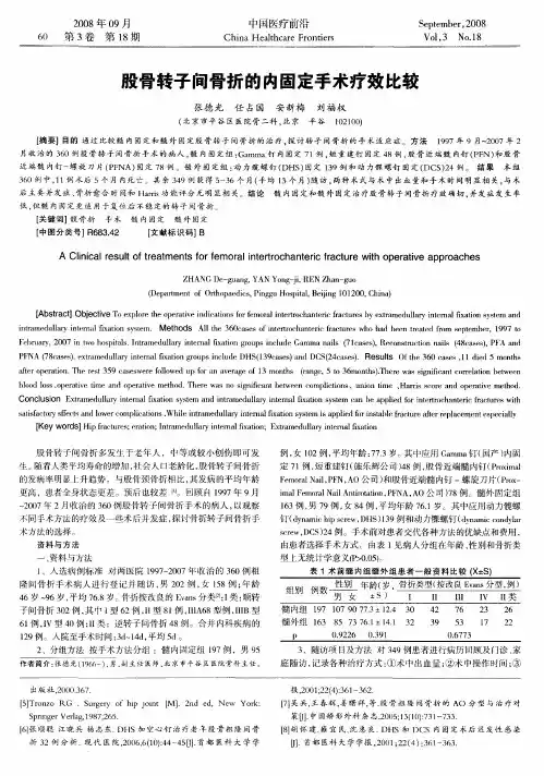 股骨转子间骨折的内固定手术疗效比较