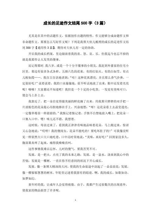 成长的足迹作文结尾500字(3篇)