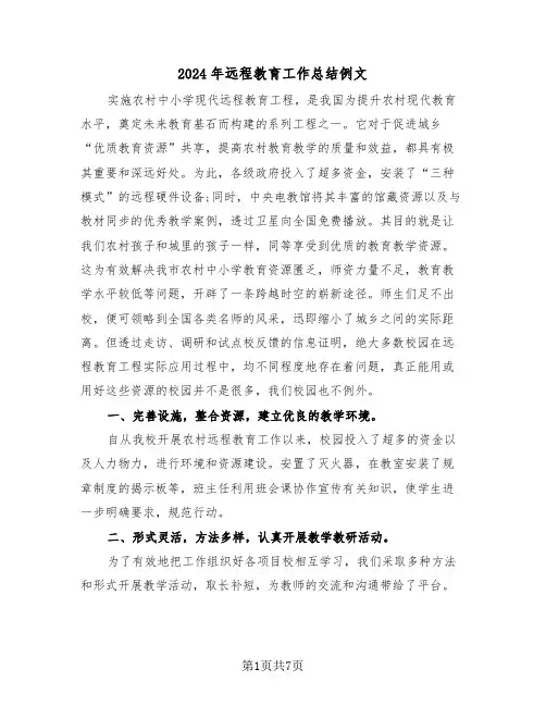 2024年远程教育工作总结例文(3篇)