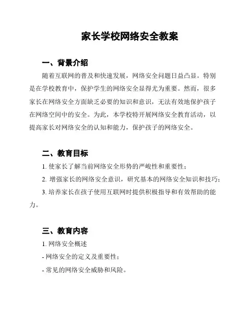 家长学校网络安全教案