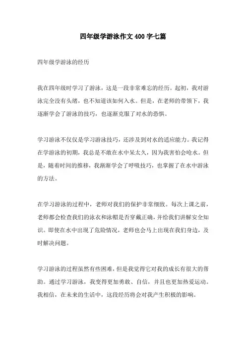 四年级学游泳作文400字七篇