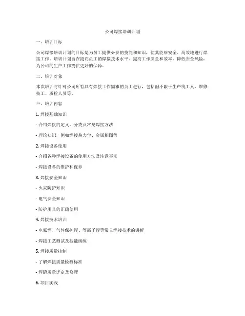 公司焊接培训计划