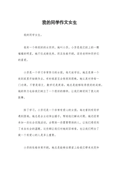 我的同学作文女生