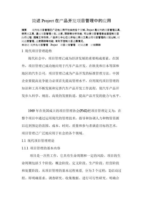 简述Project在产品开发项目管理中的应用【精选】