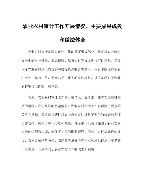 农业农村审计工作开展情况、主要成果成效和做法体会
