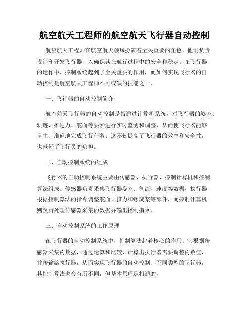 航空航天工程师的航空航天飞行器自动控制