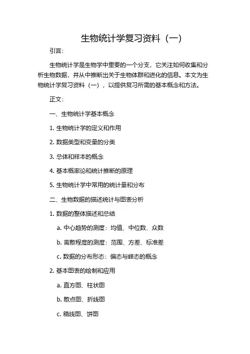 生物统计学复习资料(一)