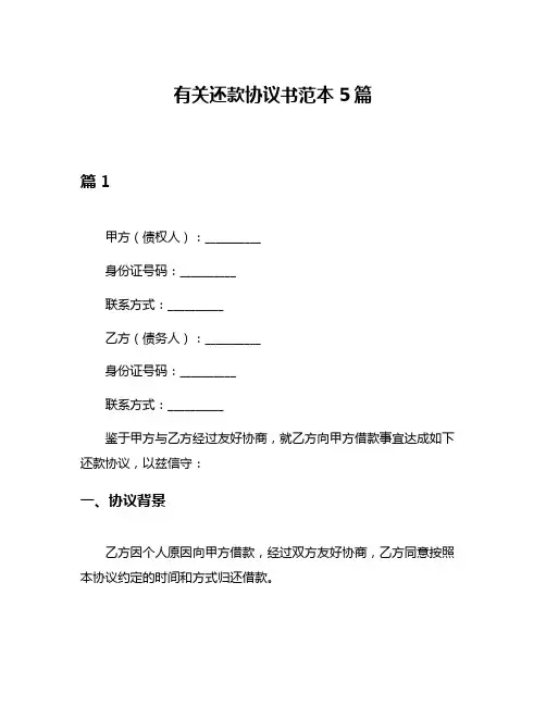 有关还款协议书范本5篇