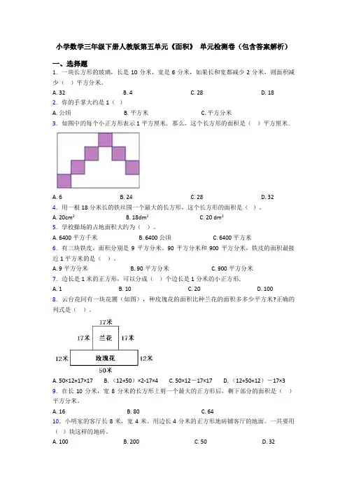 小学数学三年级下册人教版第五单元《面积》 单元检测卷(包含答案解析)
