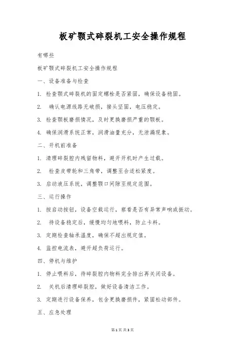 板矿颚式破碎机工安全操作规程