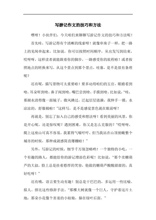写游记作文的技巧和方法