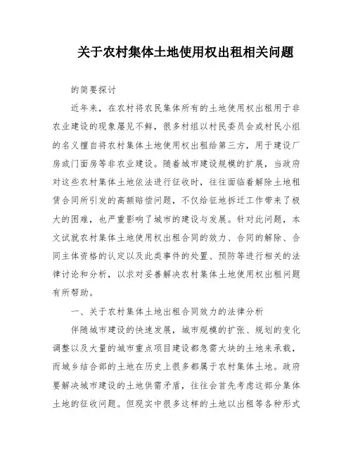 关于农村集体土地使用权出租相关问题