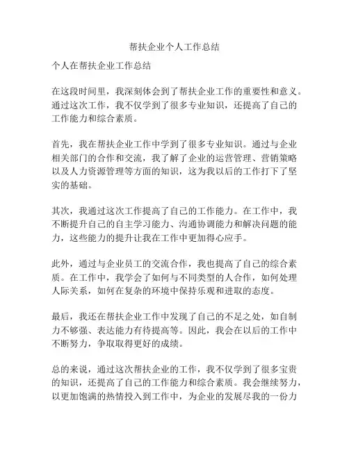 帮扶企业个人工作总结