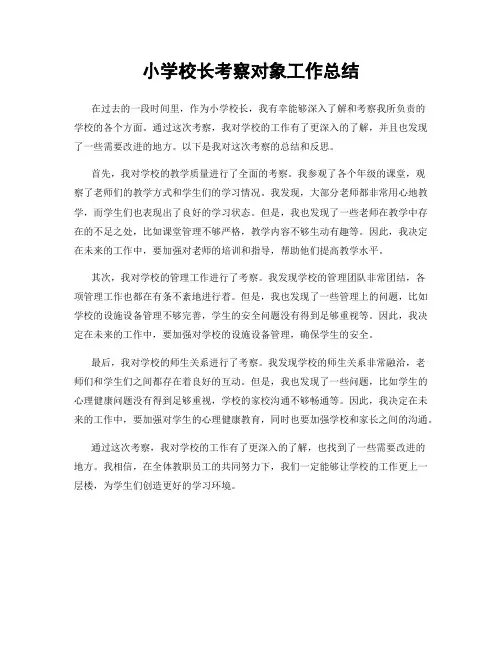 小学校长考察对象工作总结