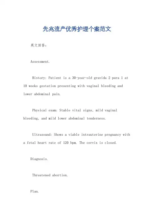 先兆流产优秀护理个案范文