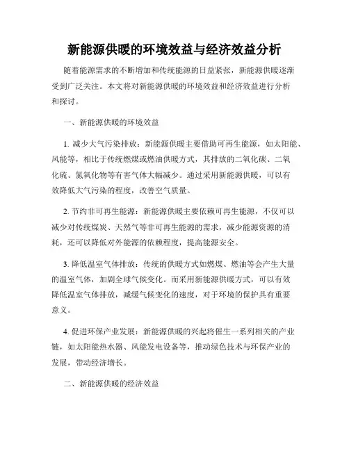新能源供暖的环境效益与经济效益分析