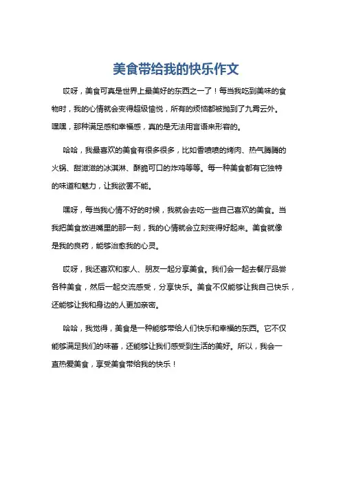 美食带给我的快乐作文