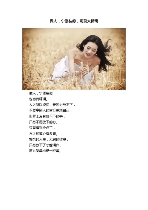 做人，宁愿装傻，切莫太精明