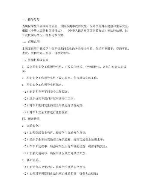 学生军训安全工作应急预案
