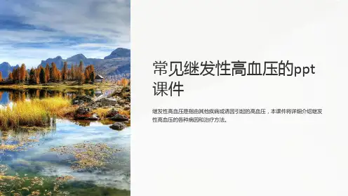 常见继发性高血压的ppt课件