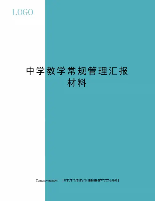 中学教学常规管理汇报材料