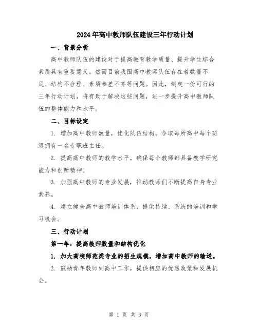 2024年高中教师队伍建设三年行动计划