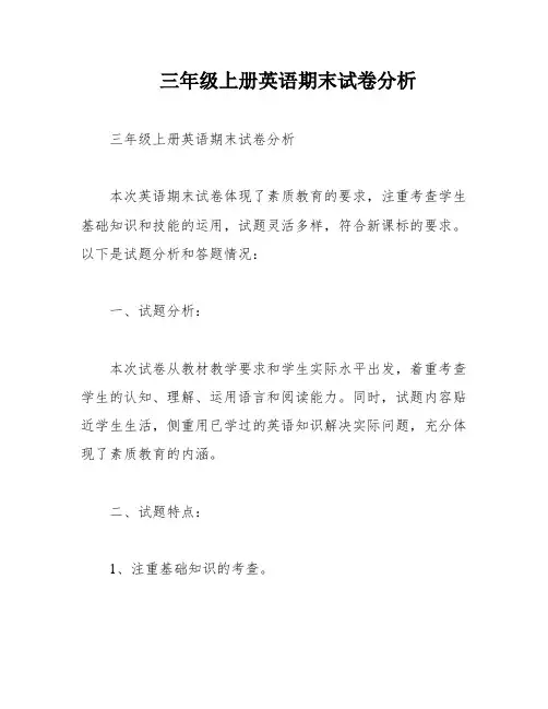 三年级上册英语期末试卷分析