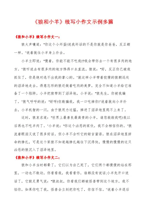 《狼和小羊》续写小作文示例多篇