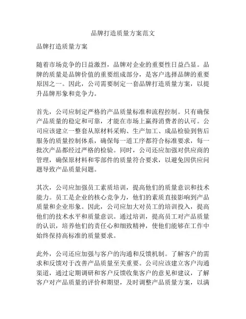 品牌打造质量方案范文