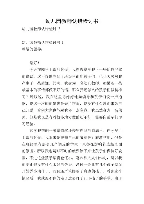 幼儿园教师认错检讨书