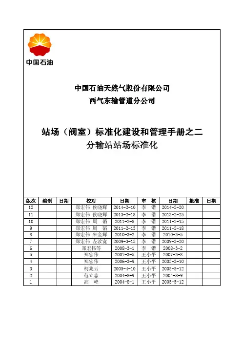 站场(阀室)标准化管理手册之二(分输站分册)