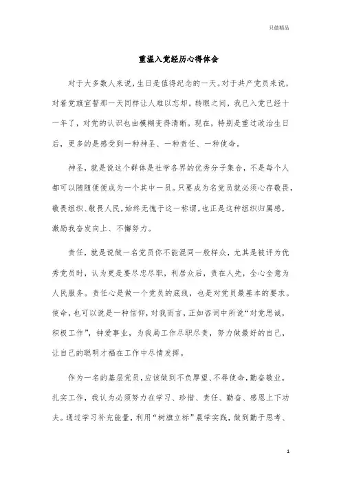 重温入党经历心得体会