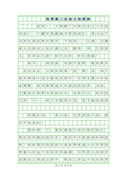2019年优秀高三议论文-论武侠